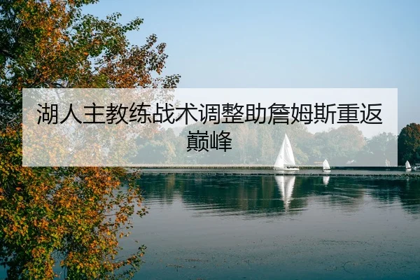 湖人主教练战术调整助詹姆斯重返巅峰