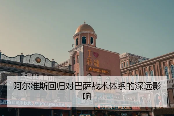 a-er-wei-si-hui-gui-dui-ba-sa-zhan-shu-ti-xi-de-shen-yuan-ying-xiang-2-718.jpg