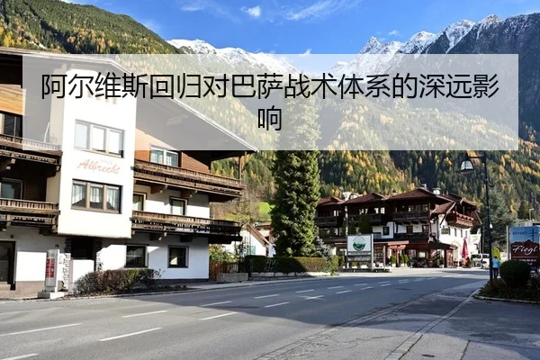阿尔维斯回归对巴萨战术体系的深远影响